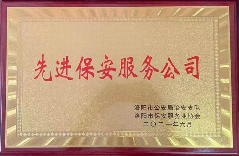 2021年洛陽市先進(jìn)保安服務(wù)公司