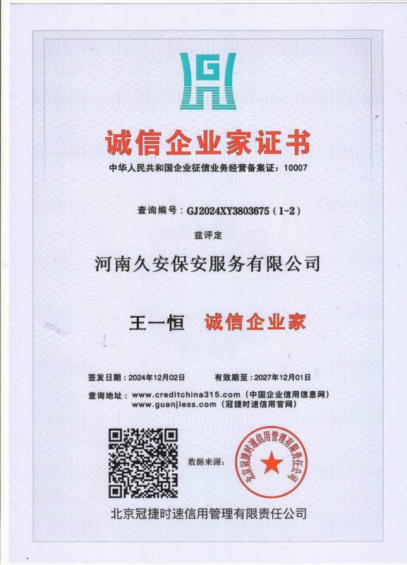 誠信企業(yè)家證書